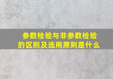 参数检验与非参数检验的区别及选用原则是什么