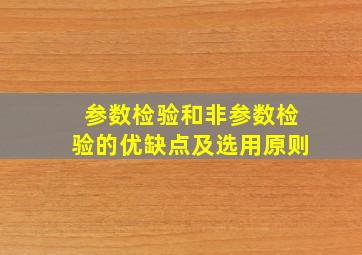 参数检验和非参数检验的优缺点及选用原则