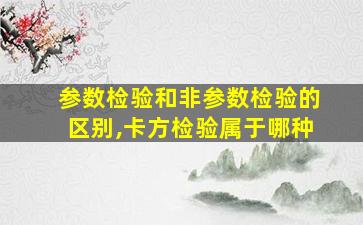 参数检验和非参数检验的区别,卡方检验属于哪种