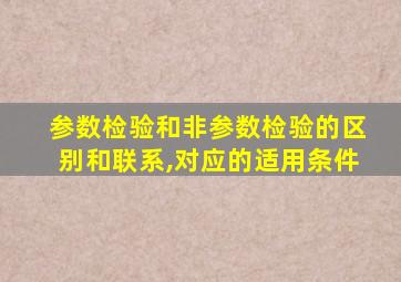 参数检验和非参数检验的区别和联系,对应的适用条件