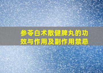 参苓白术散健脾丸的功效与作用及副作用禁忌