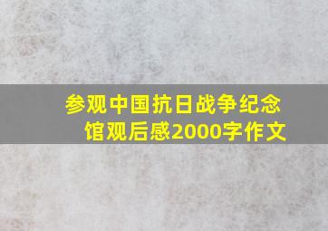 参观中国抗日战争纪念馆观后感2000字作文