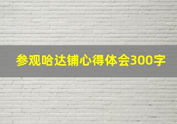 参观哈达铺心得体会300字