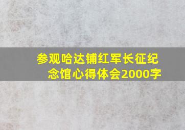 参观哈达铺红军长征纪念馆心得体会2000字