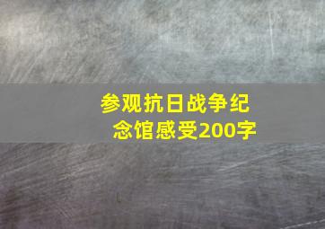 参观抗日战争纪念馆感受200字