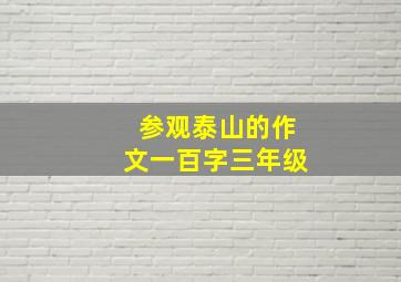 参观泰山的作文一百字三年级