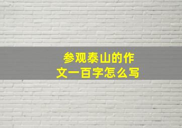 参观泰山的作文一百字怎么写