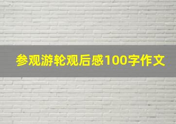 参观游轮观后感100字作文