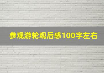 参观游轮观后感100字左右