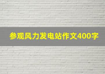 参观风力发电站作文400字