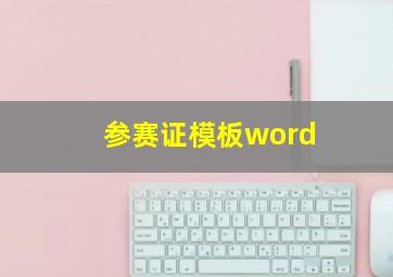 参赛证模板word