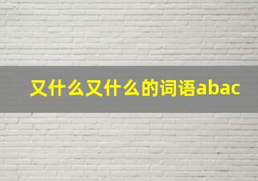 又什么又什么的词语abac