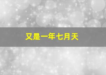 又是一年七月天