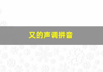 又的声调拼音