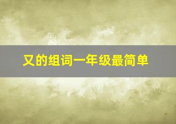 又的组词一年级最简单