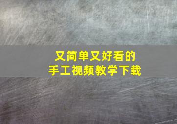 又简单又好看的手工视频教学下载