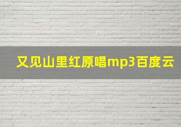 又见山里红原唱mp3百度云