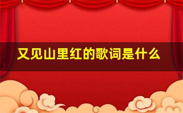 又见山里红的歌词是什么