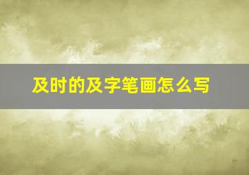 及时的及字笔画怎么写