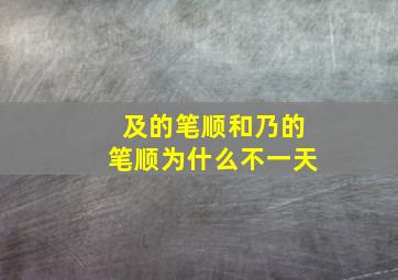 及的笔顺和乃的笔顺为什么不一天