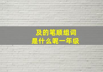 及的笔顺组词是什么呢一年级