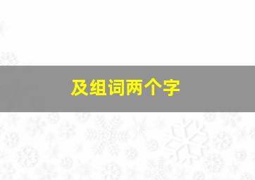 及组词两个字