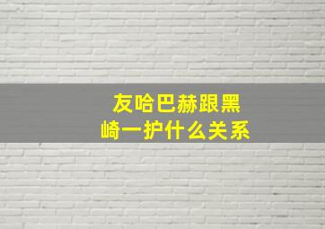 友哈巴赫跟黑崎一护什么关系