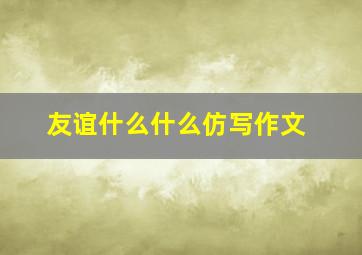 友谊什么什么仿写作文