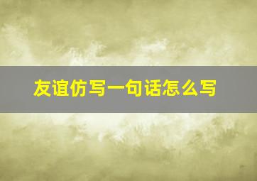 友谊仿写一句话怎么写