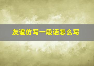 友谊仿写一段话怎么写