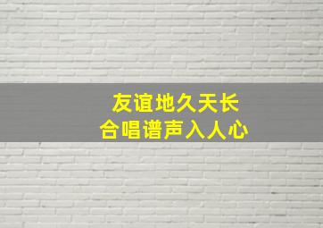 友谊地久天长合唱谱声入人心