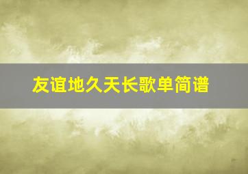 友谊地久天长歌单简谱