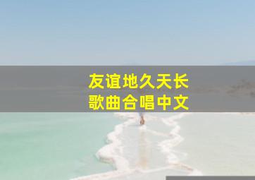 友谊地久天长歌曲合唱中文