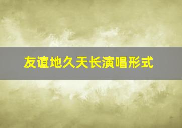 友谊地久天长演唱形式