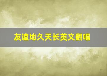 友谊地久天长英文翻唱