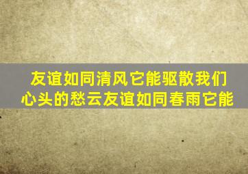 友谊如同清风它能驱散我们心头的愁云友谊如同春雨它能