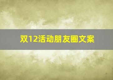 双12活动朋友圈文案