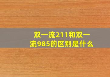 双一流211和双一流985的区别是什么