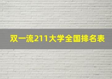 双一流211大学全国排名表