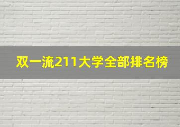 双一流211大学全部排名榜