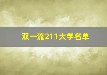 双一流211大学名单