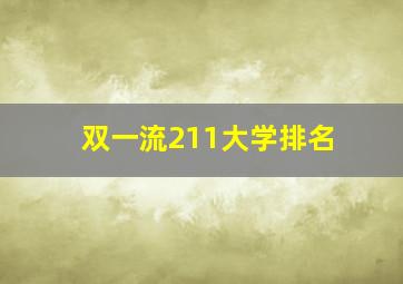 双一流211大学排名