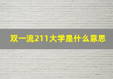 双一流211大学是什么意思