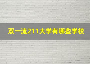 双一流211大学有哪些学校