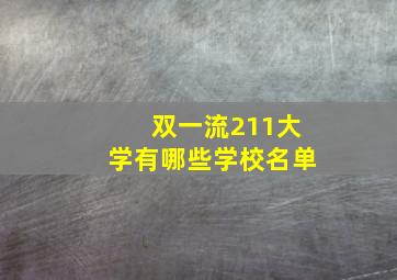 双一流211大学有哪些学校名单