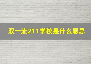 双一流211学校是什么意思