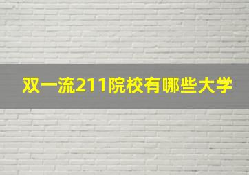 双一流211院校有哪些大学