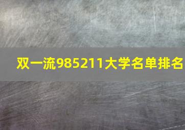 双一流985211大学名单排名