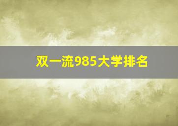 双一流985大学排名