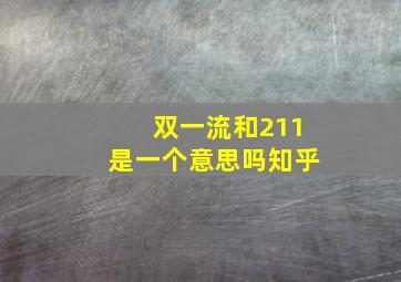 双一流和211是一个意思吗知乎